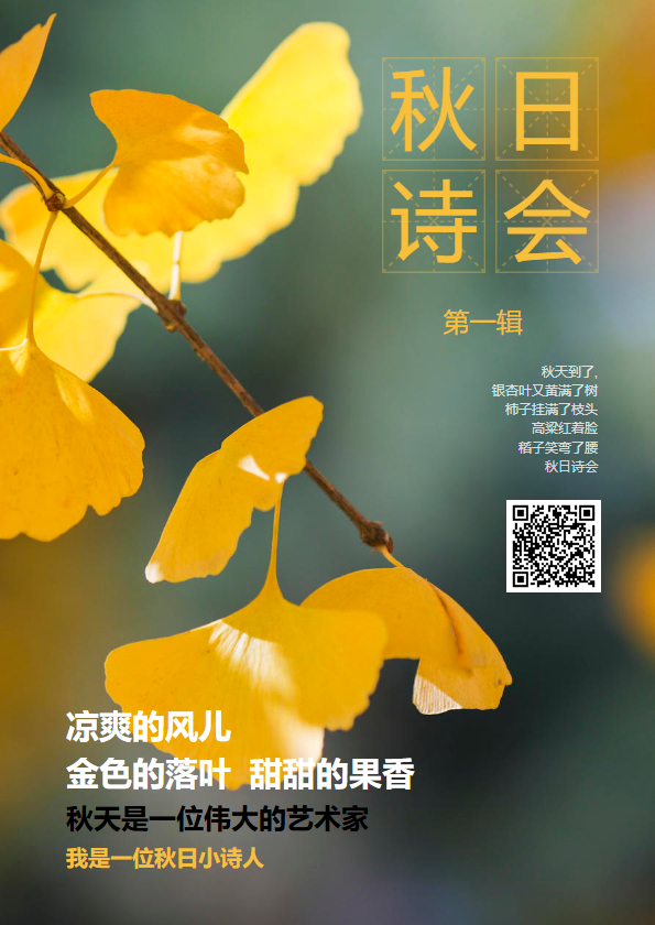 《秋日诗会》