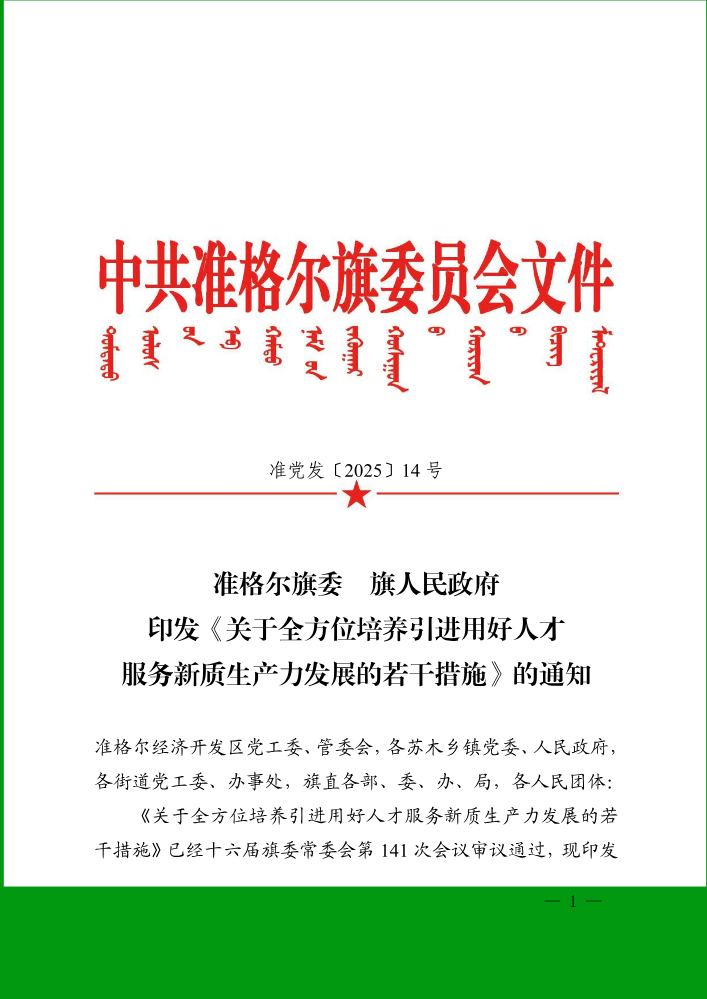 准格尔旗委旗人民政府印发《关于全方位培养引进用好人才 服务新质生产力发展的若干措施》的通知