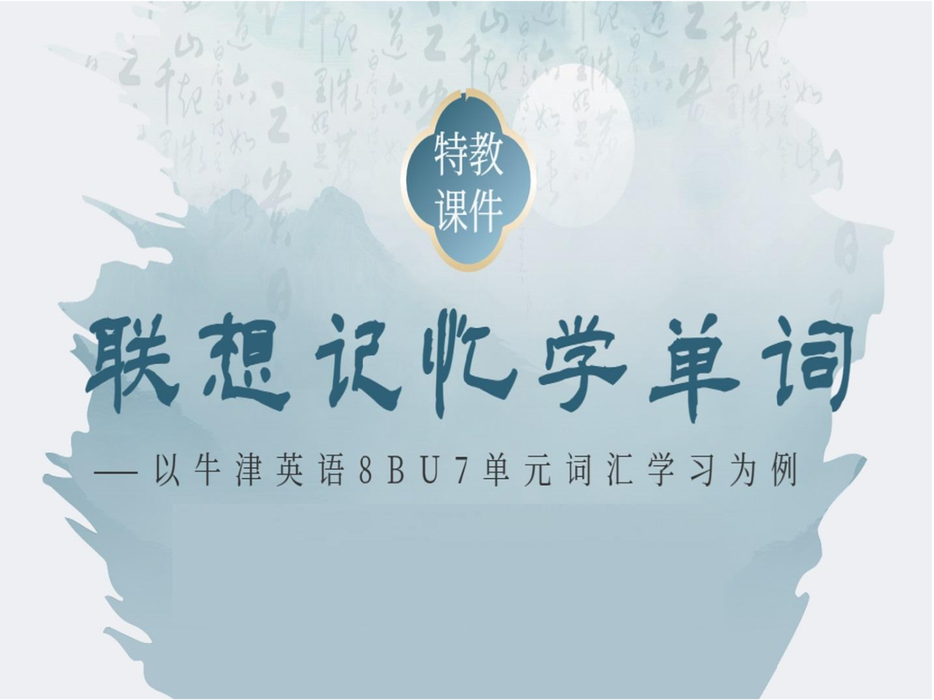特教联想记忆学单词