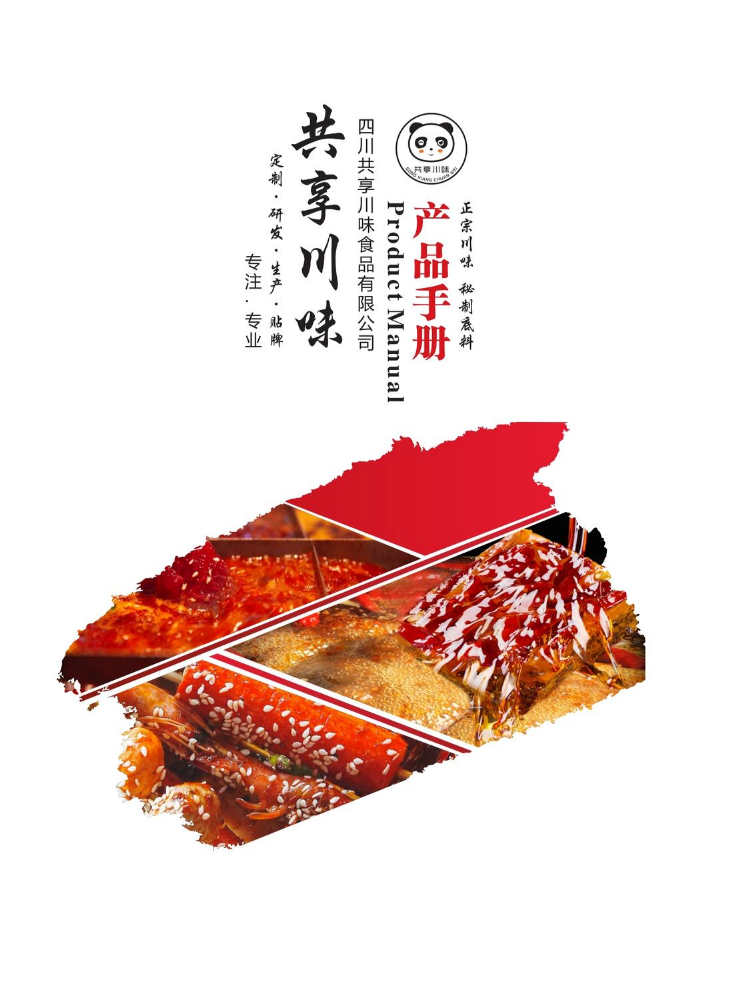 四川共享川味食品有限公司产品手册