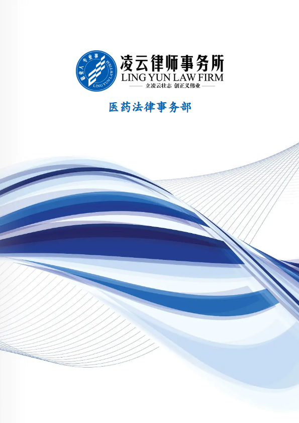 凌云律师事务所医药法律事务部