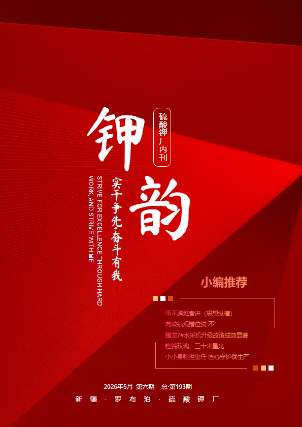 硫酸钾厂内刊《钾韵》2026年5月第六期·总193期