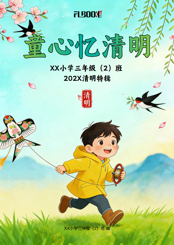 清明节主题小学生作文集