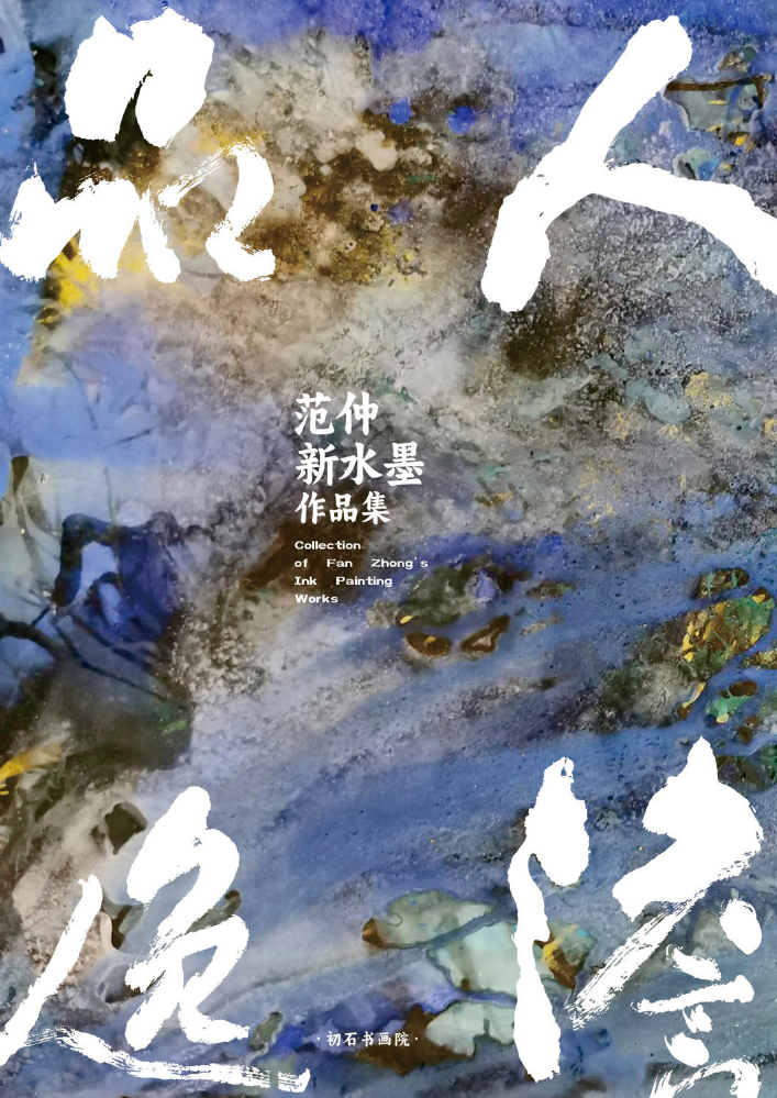 范仲老师新水墨作品第三辑
