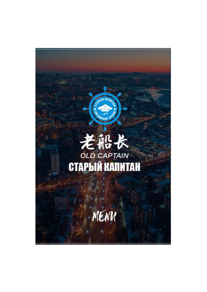 海参崴老船长中餐-菜谱