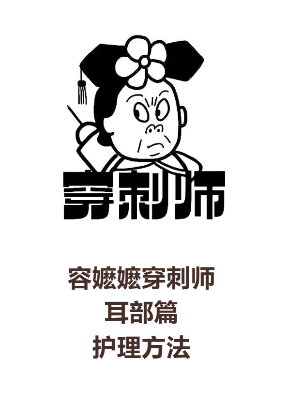 容嬷嬷穿刺师（耳洞护理篇）