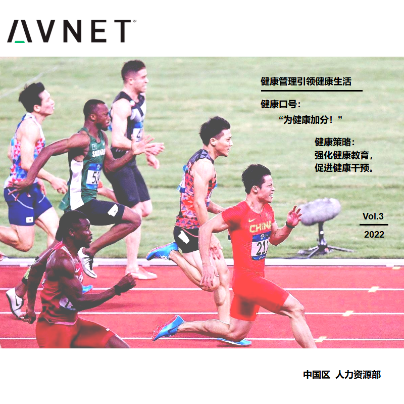 安富利健康期刊第三期