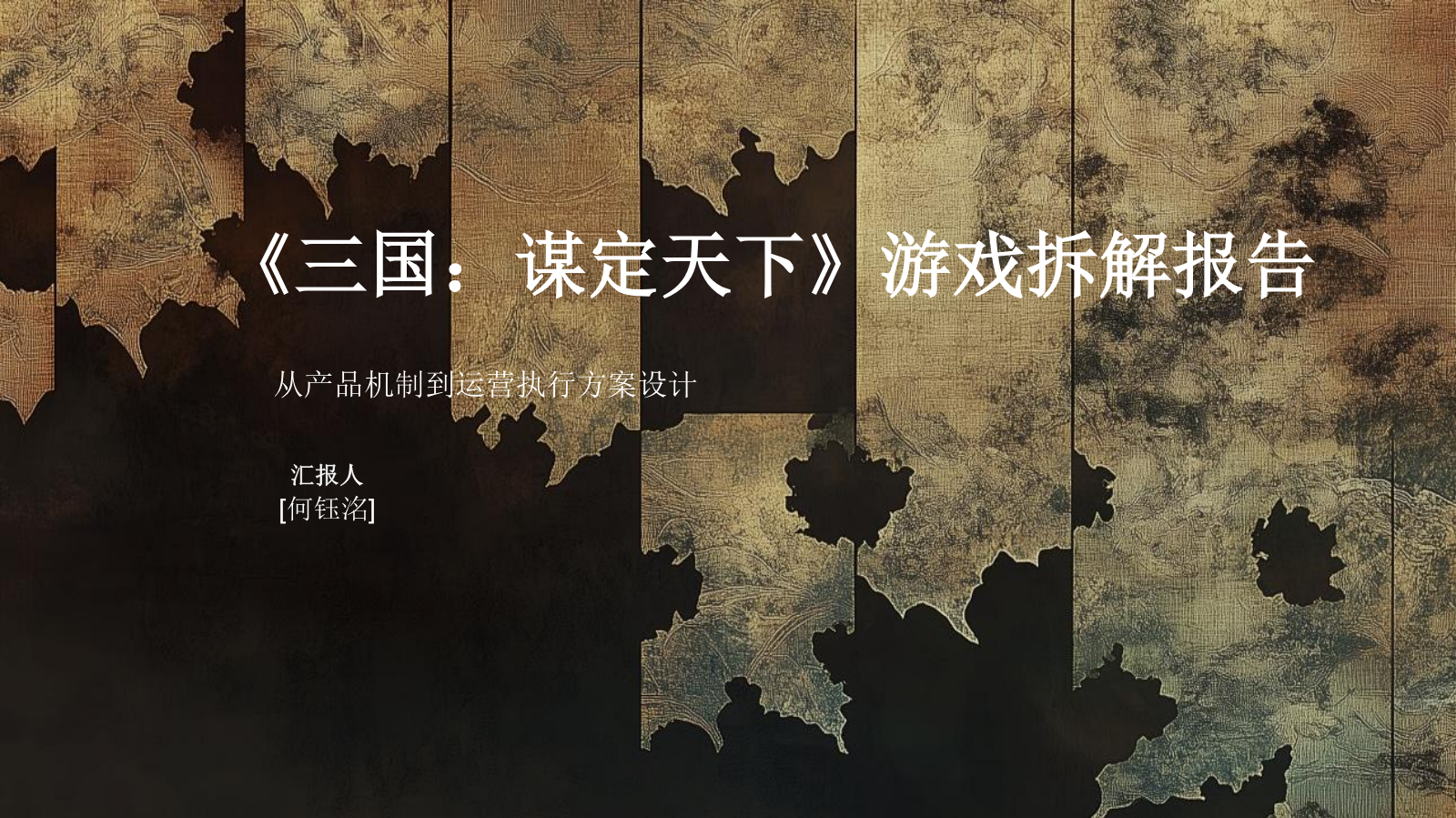 《三国：谋定天下》游戏拆解报告