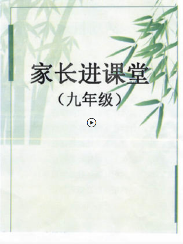 家长进课堂