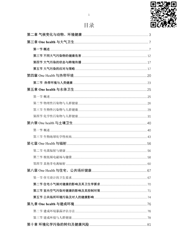 One Health与环境  转移电子版汇总（吴昊宇、龙文芳） 20260427