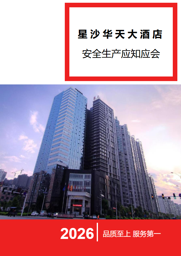 星沙华天大酒店安全生产应知应会