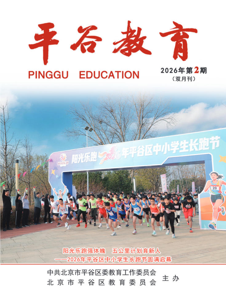 2026.2平谷教育