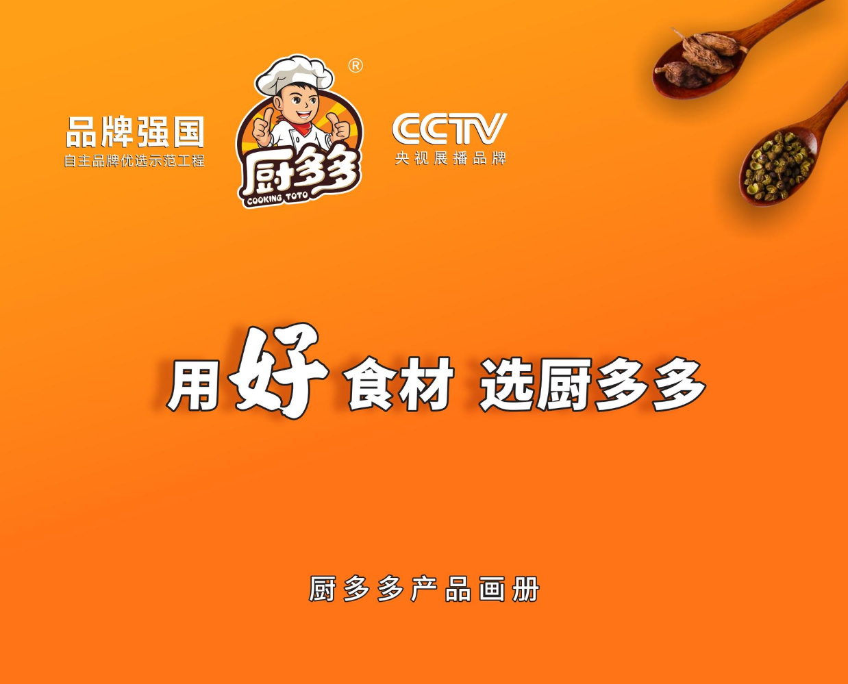 厨多多产品宣传手册单页单产品