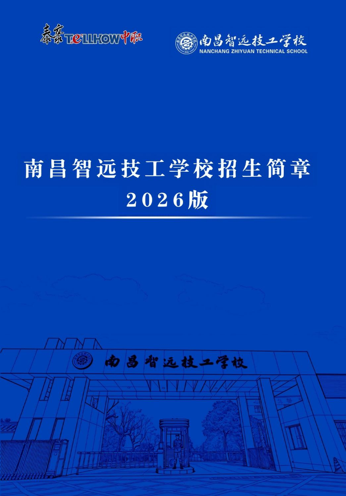 （泰豪中职）南昌智远技工学校2026年招生简章