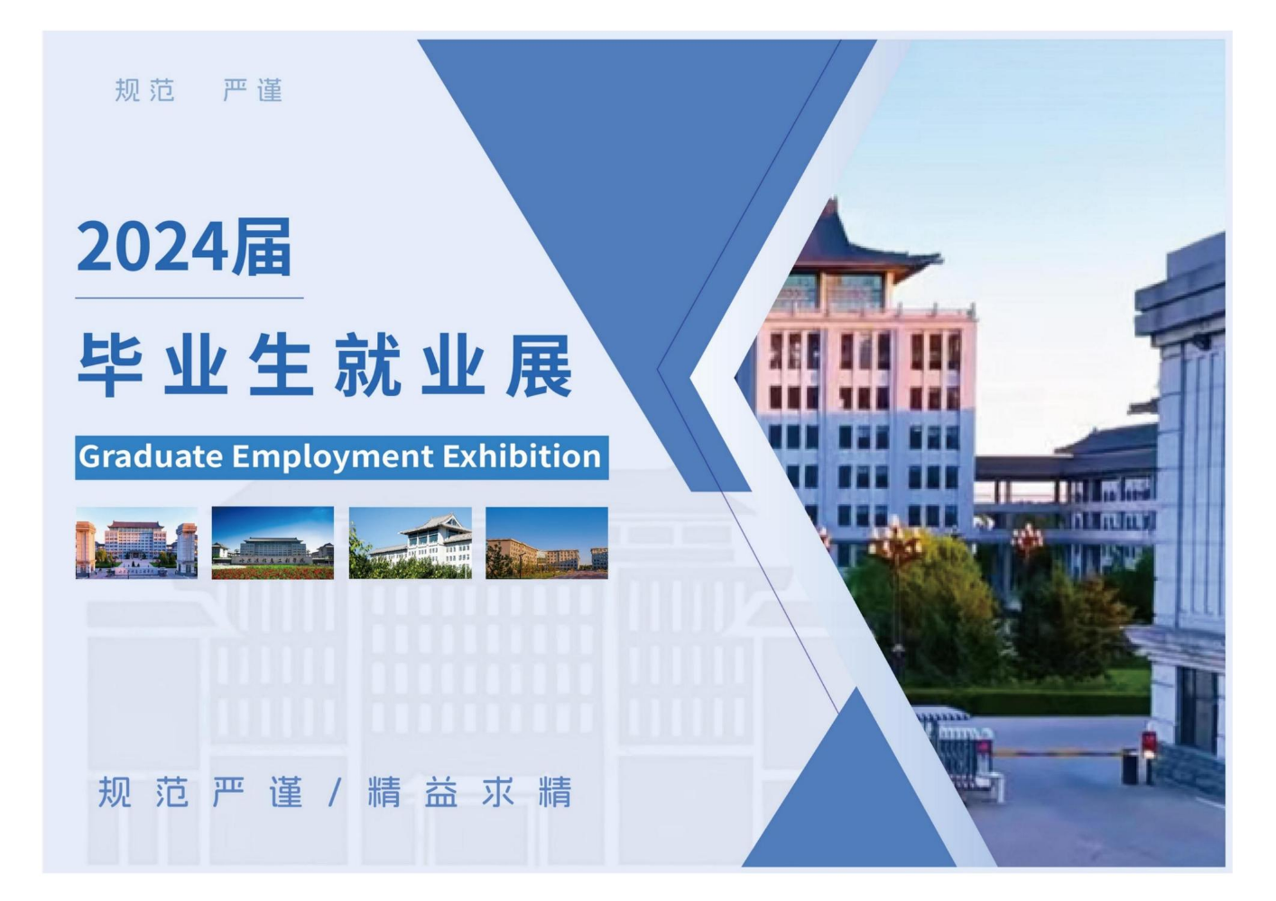 2024届毕业生就业展