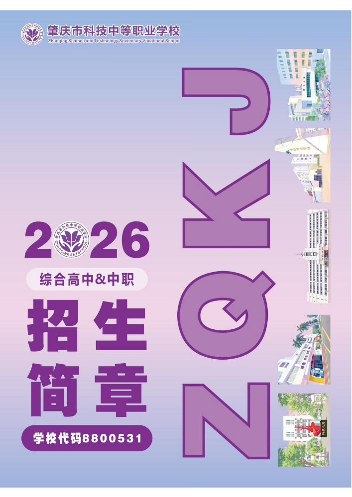 肇庆市科技中等职业学校2026年招生简章