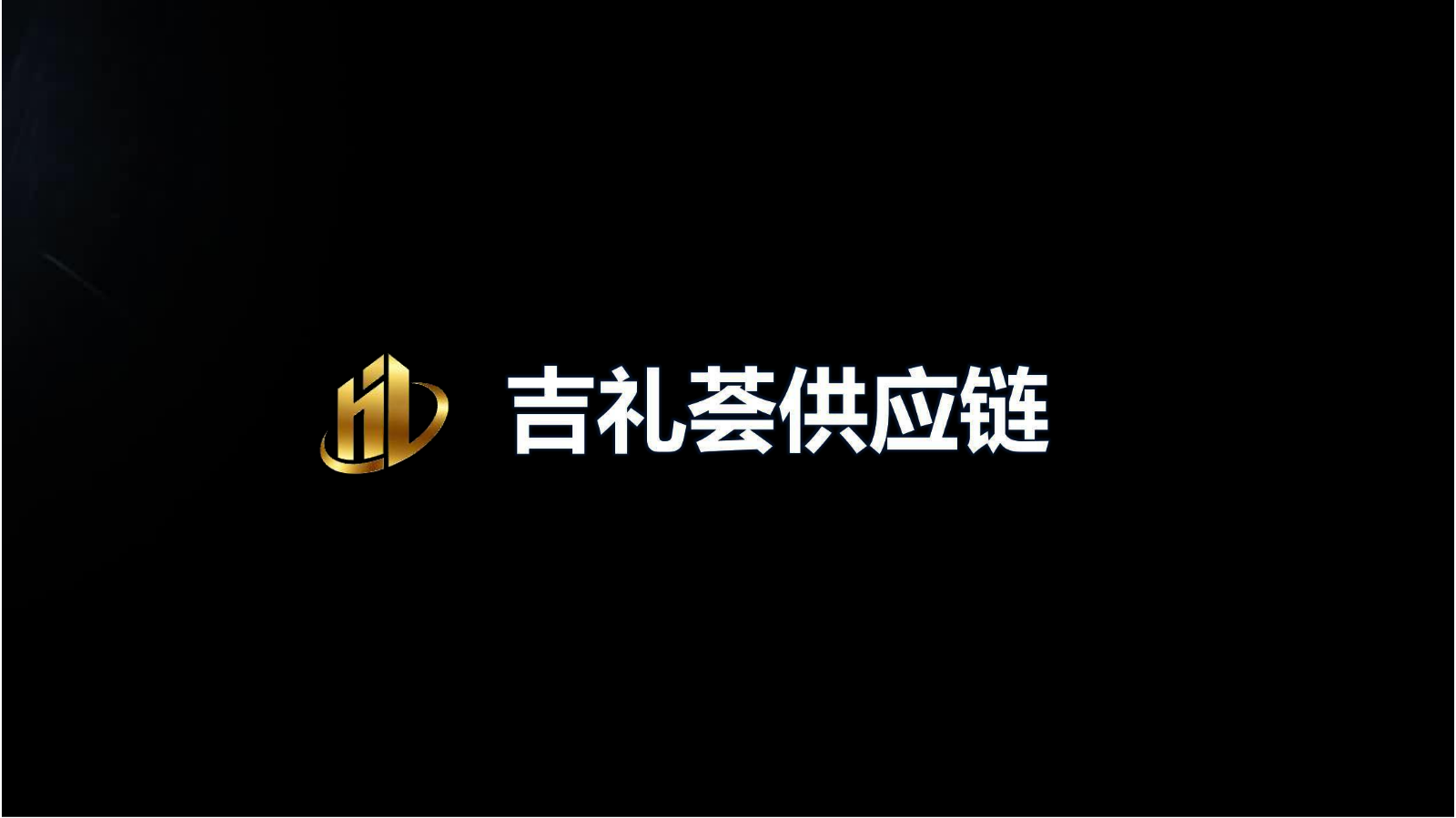 吉礼荟供应链公司简介