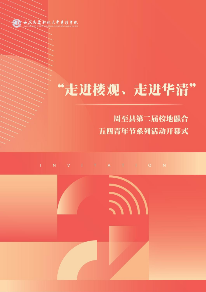 “走进楼观、走进华清”—— 周至县第二届校地融合五四青年节系列活动邀请函