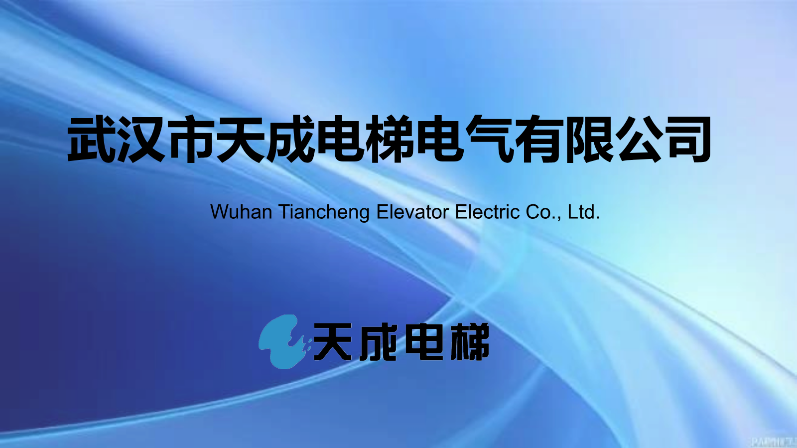 武汉市天成电梯电气企业宣传.2026