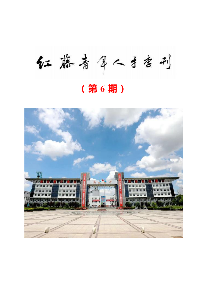 涡北煤矿“红藤”青年人才季刊（第6期）