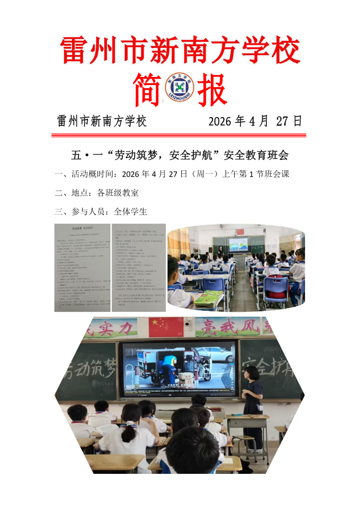 【新南方学校】五一前“劳动筑梦，安全护航”安全教育班会