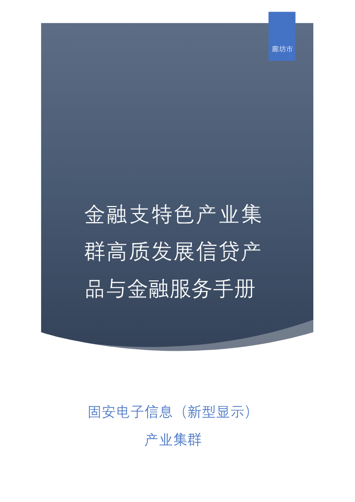 固安电子信息（新型显示）产业集群