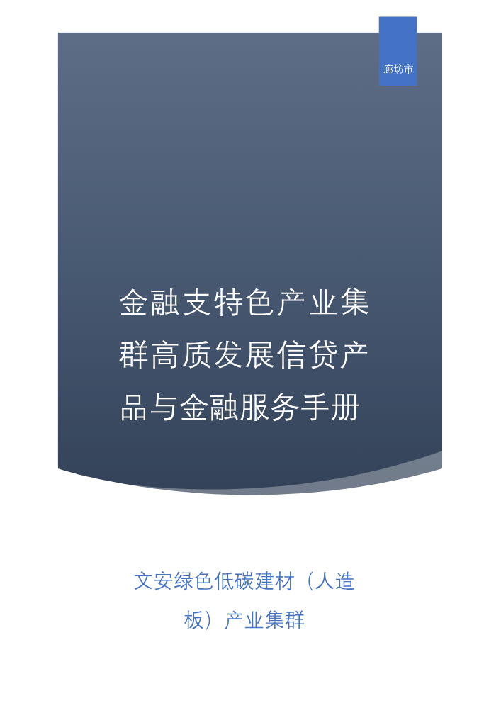 文安绿色低碳建材（人造板）产业集群