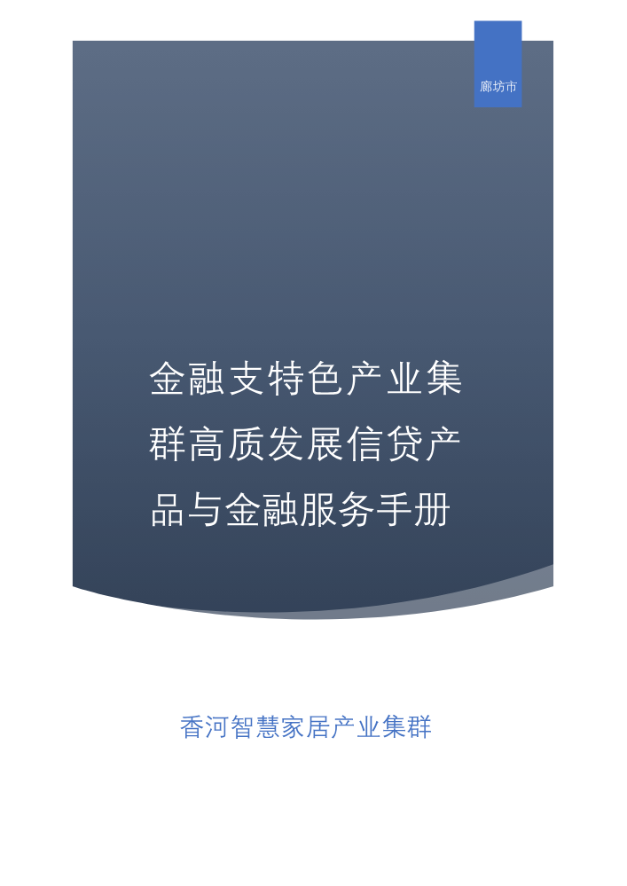 香河智慧家居产业集群