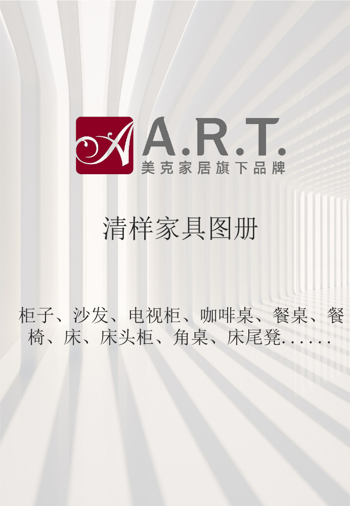 保定美克A.R.T.家具图册