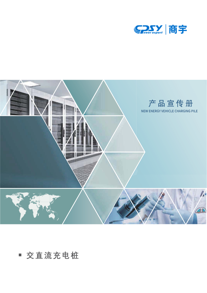 2026-商宇交直流充电桩彩页
