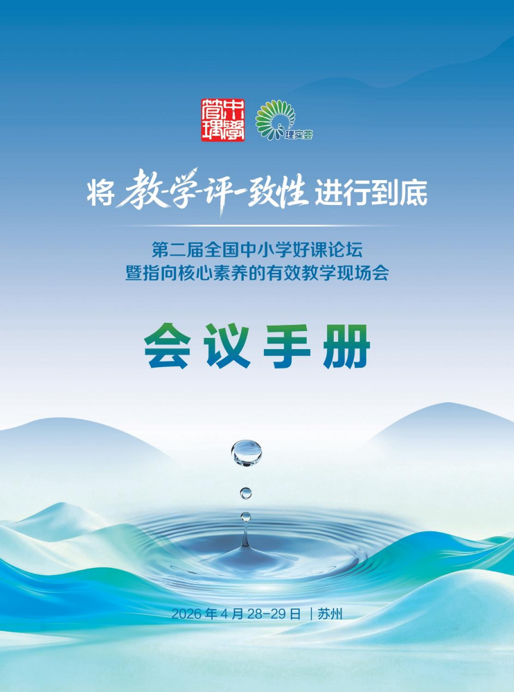 第二届全国中小学好课论坛暨指向核心素养的有效教学现场会会议手册