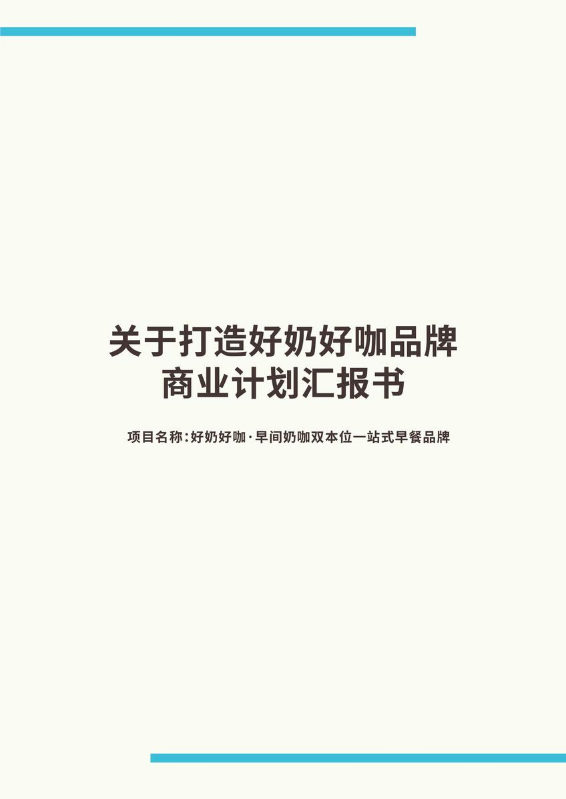 好奶好咖商业计划书