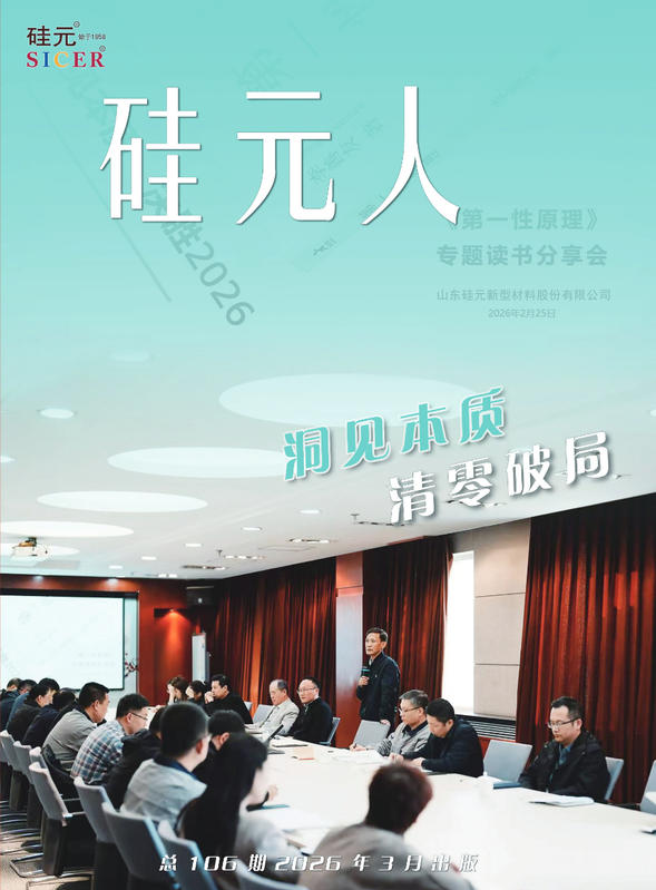 硅元人2026-1期