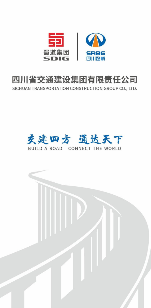 四川交建集团宣传手册