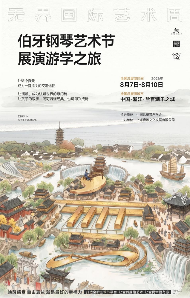 无界国际艺术周·伯牙钢琴艺术节展演游学简介