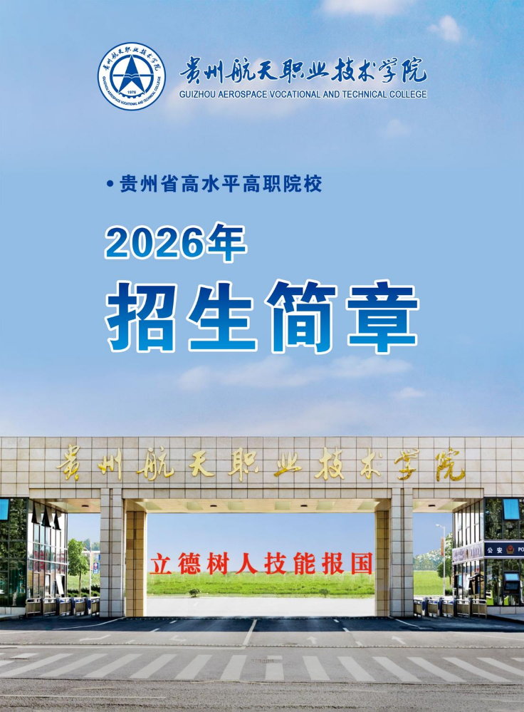 贵州航天职业技术学院招生简章