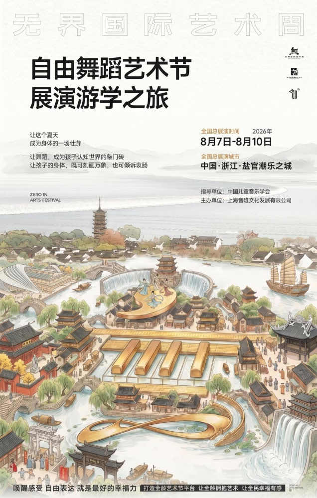 无界国际艺术周·自由舞蹈艺术节展演游学简介