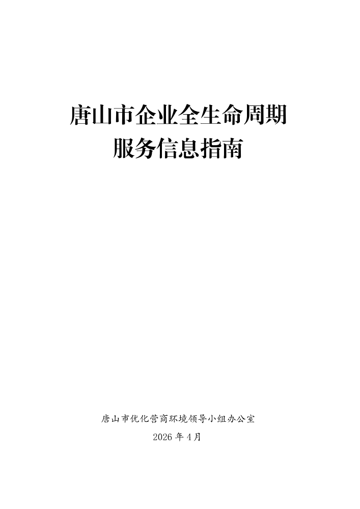 唐山市企业全生命周期服务信息指南