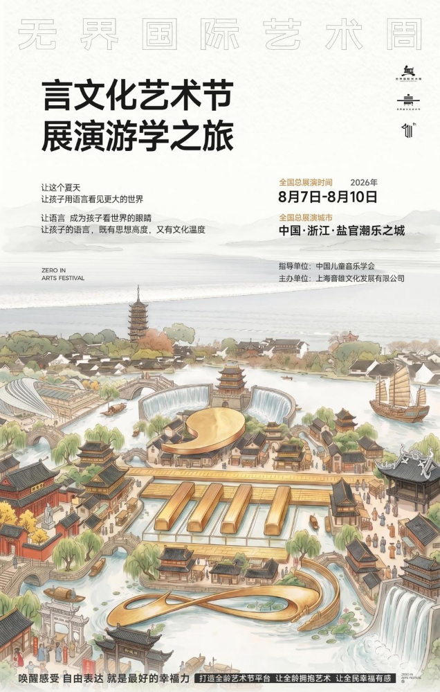 无界国际艺术周·言文化艺术节展演游学简介