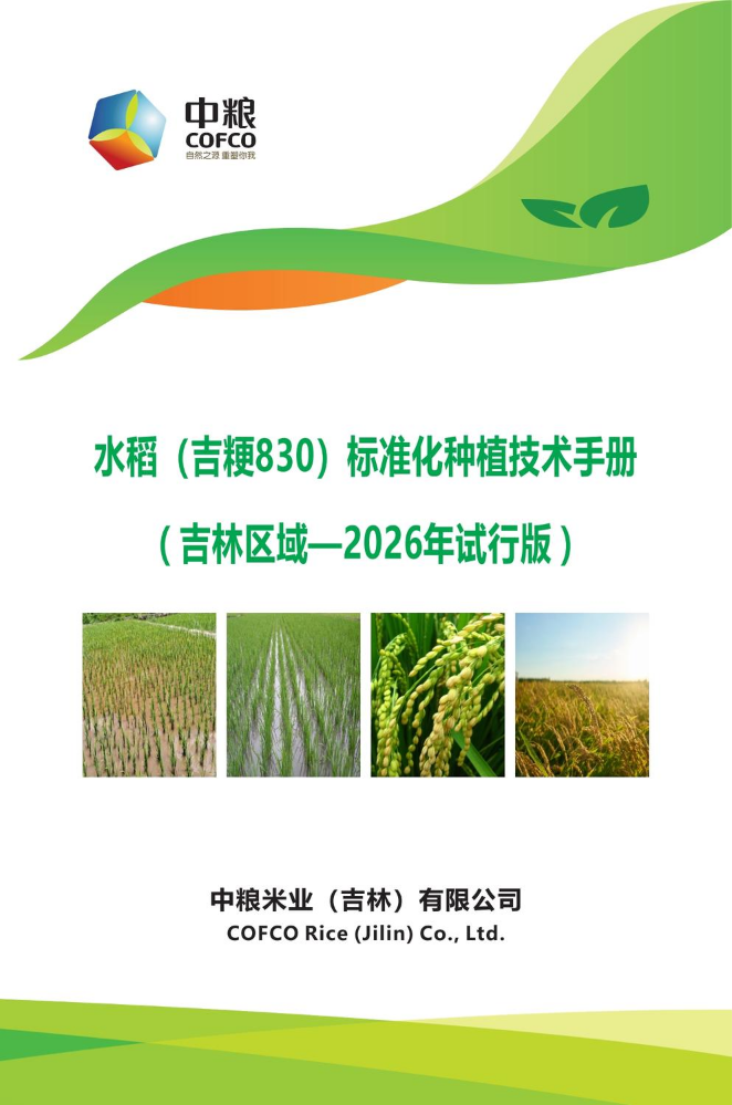 水稻(吉粳830)标准化种植技术手册