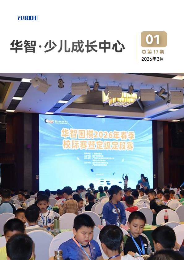华智·少儿成长中心 季刊 （2026年第1期  总第17期）