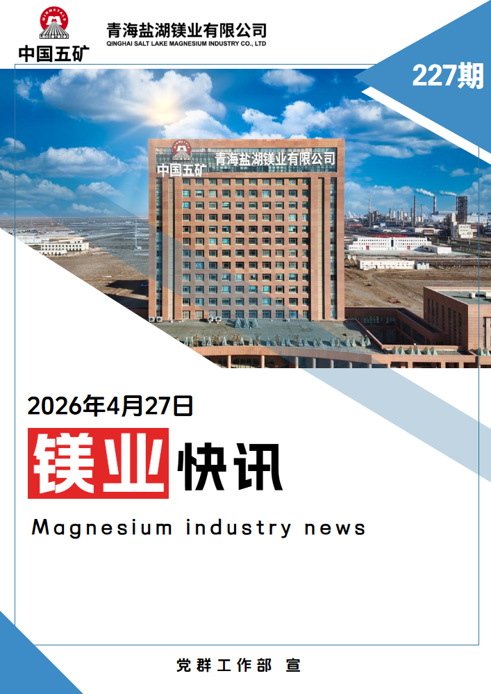 镁业快讯第227期