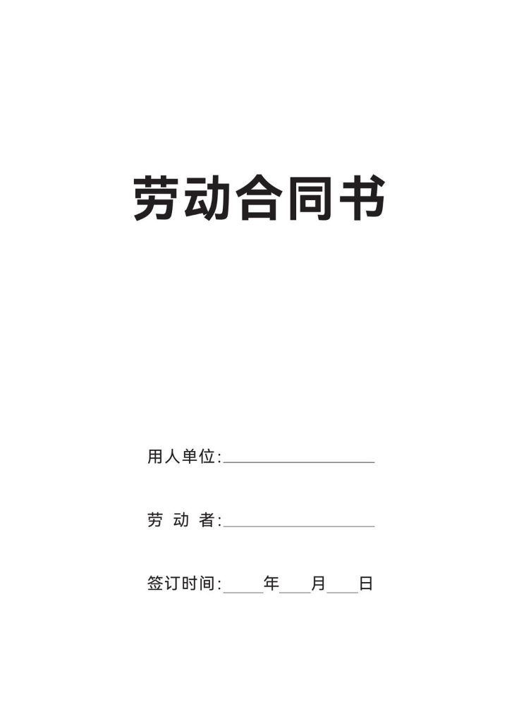 浩-劳动合同-276613-210x285mm