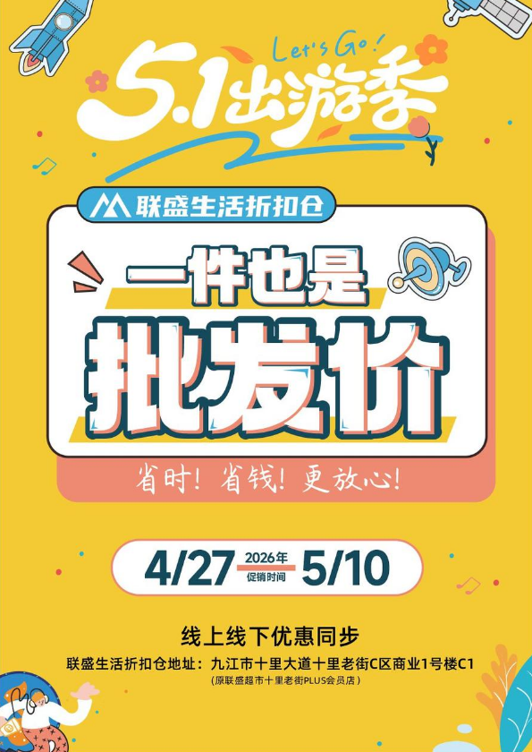 五一出游季！联盛生活折扣仓会员福利品出炉（TIME:4.27-5.10）