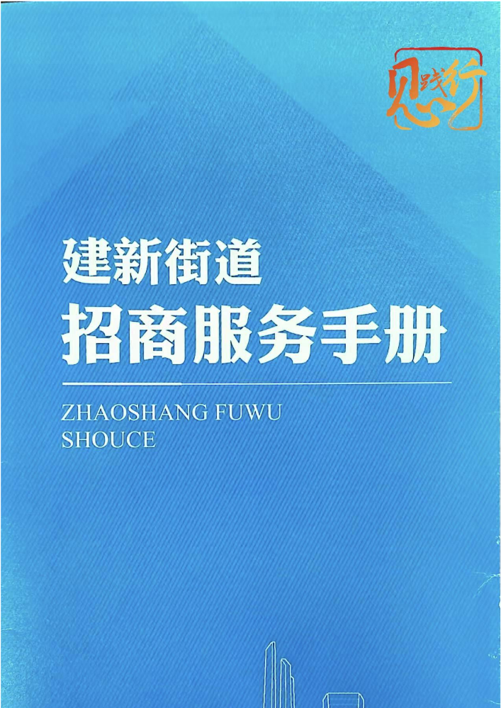 建新街道招商服务手册