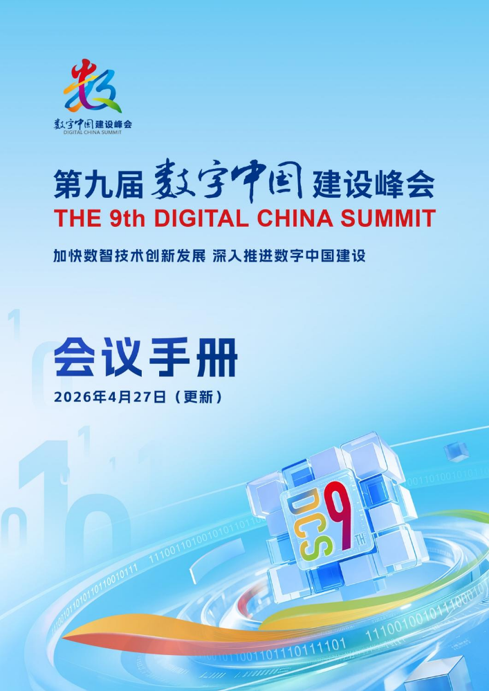 数字中国建设峰会大会手册