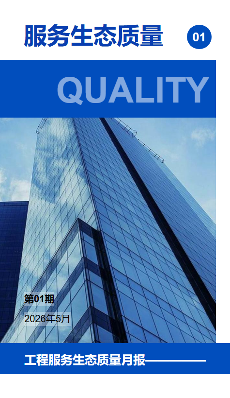 工程服务质量月报