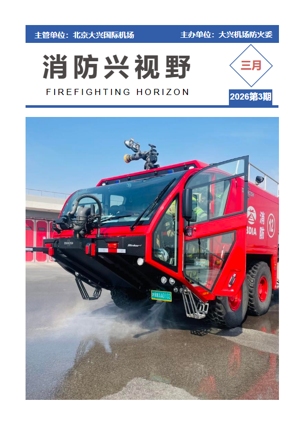 消防兴视野_2026年第3期