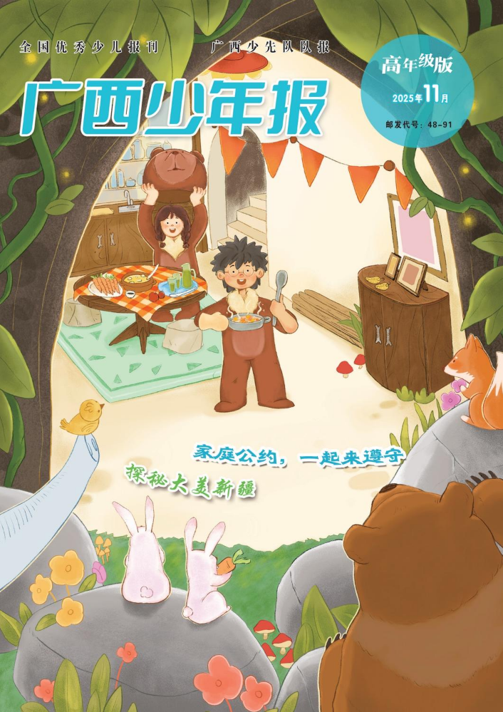 《广西少年报》高年级版2025年11月精华试读