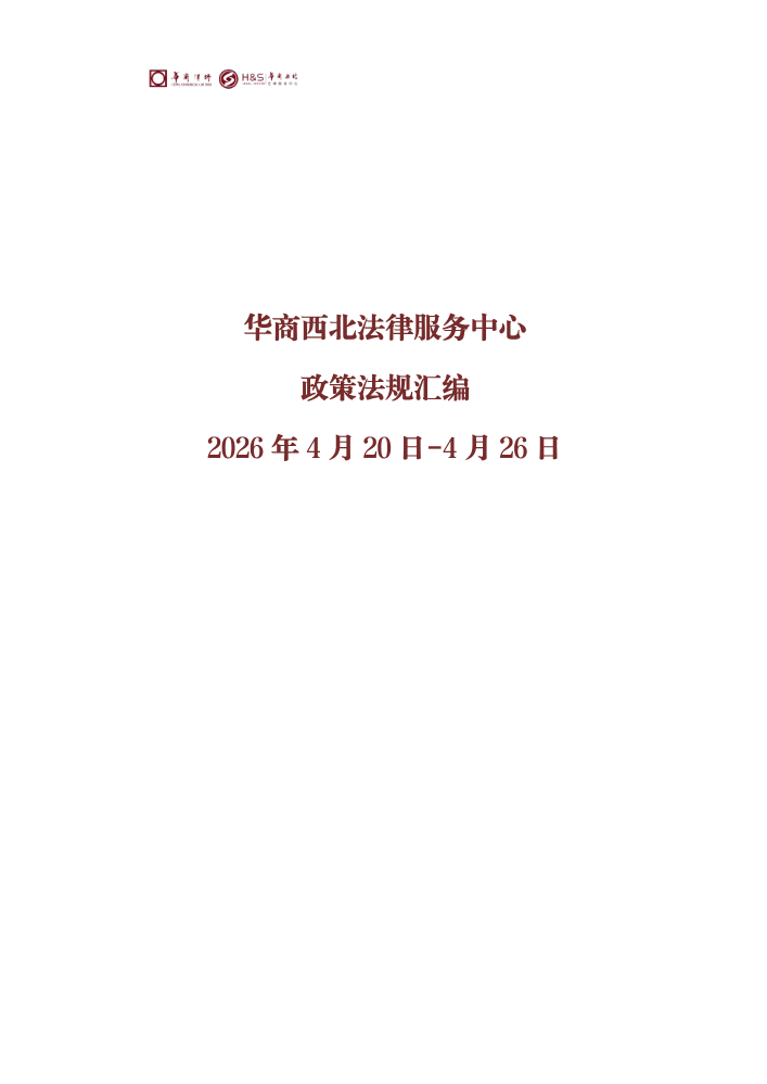 华商西北法律服务中心政策法规汇编2026年4月20日-4月26日